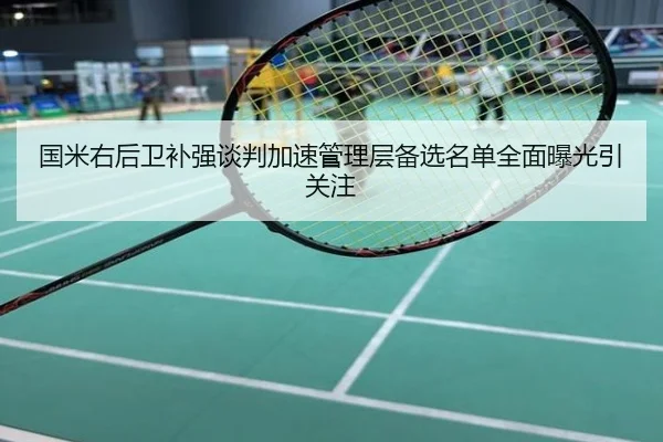 国米右后卫补强谈判加速管理层备选名单全面曝光引关注