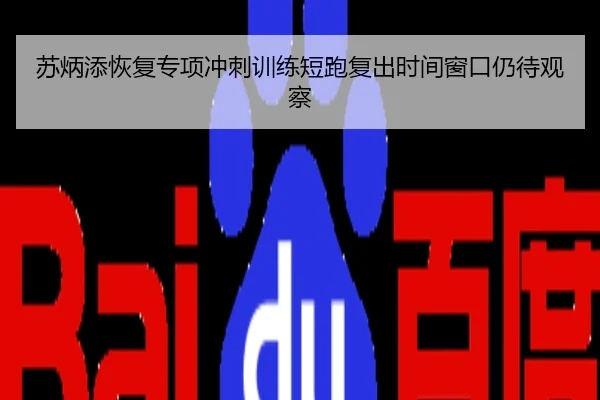 苏炳添恢复专项冲刺训练短跑复出时间窗口仍待观察