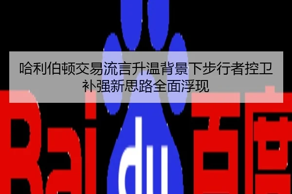 哈利伯顿交易流言升温背景下步行者控卫补强新思路全面浮现