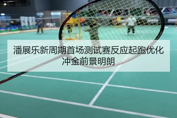潘展乐新周期首场测试赛反应起跑优化冲金前景明朗